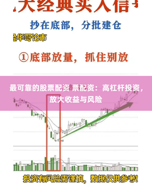 最可靠的股票配资 票配资：高杠杆投资，放大收益与风险