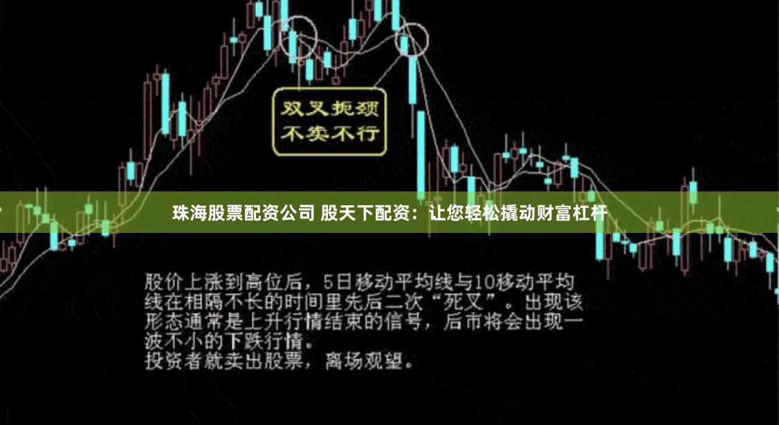 珠海股票配资公司 股天下配资：让您轻松撬动财富杠杆