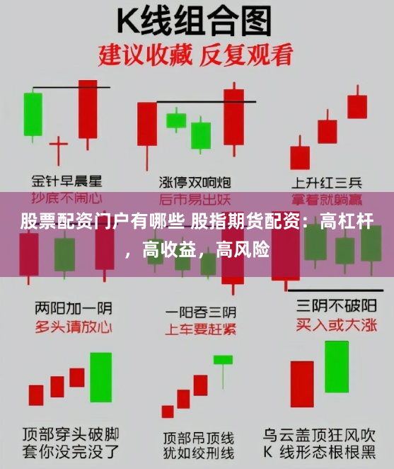 股票配资门户有哪些 股指期货配资：高杠杆，高收益，高风险