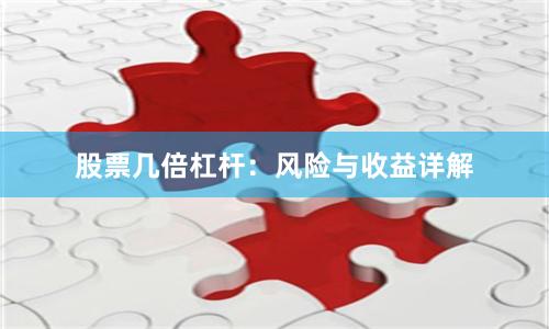 股票几倍杠杆：风险与收益详解