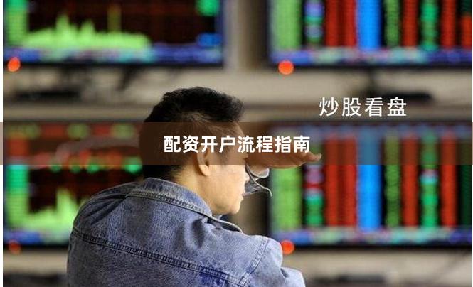 配资开户流程指南