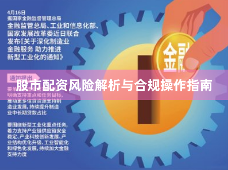 股市配资风险解析与合规操作指南