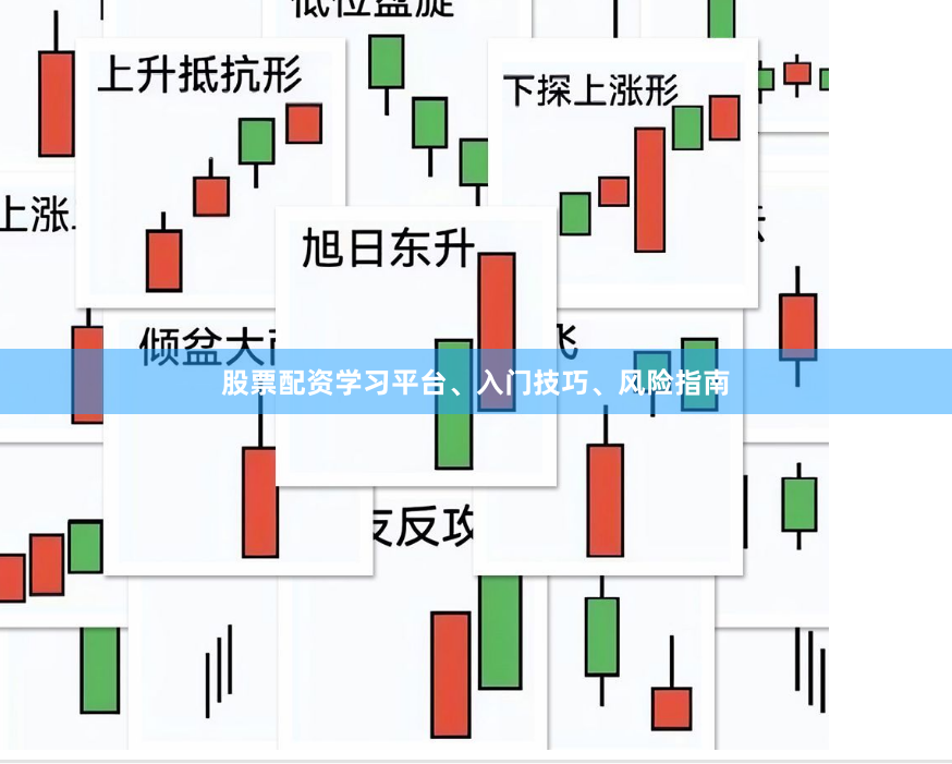 股票配资学习平台、入门技巧、风险指南