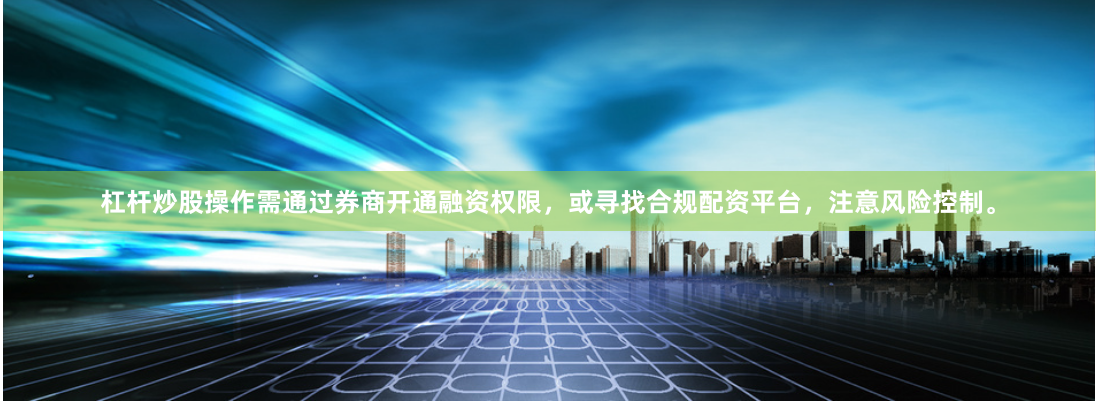 杠杆炒股操作需通过券商开通融资权限，或寻找合规配资平台，注意风险控制。
