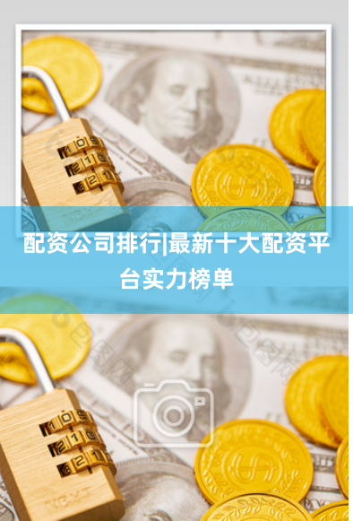 配资公司排行|最新十大配资平台实力榜单