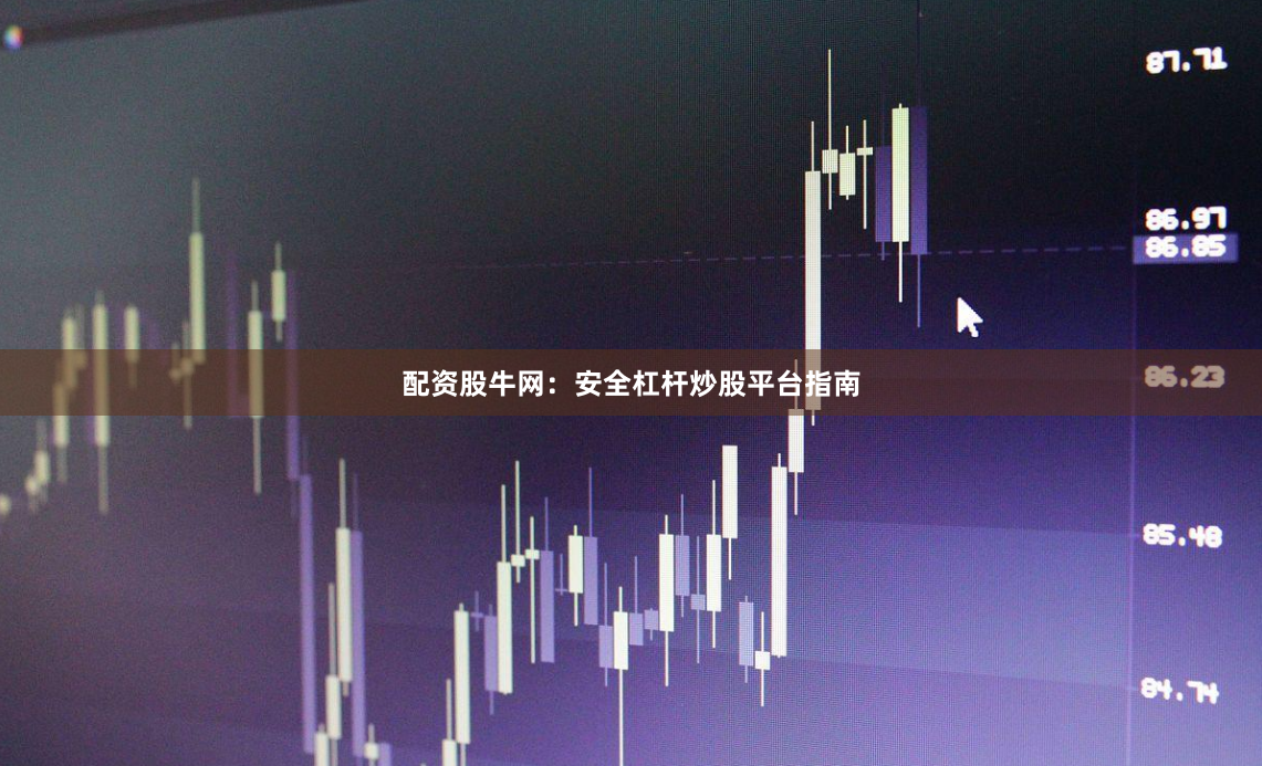 配资股牛网：安全杠杆炒股平台指南