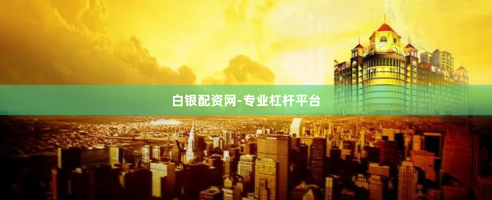 白银配资网-专业杠杆平台
