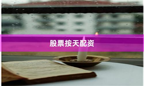 股票按天配资