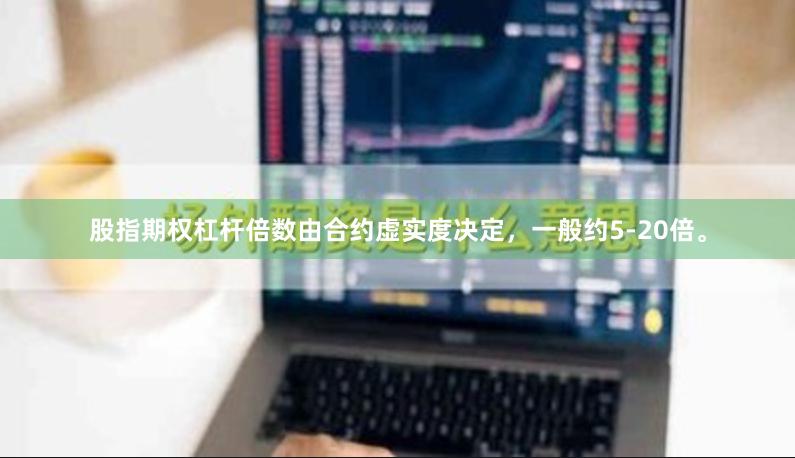 股指期权杠杆倍数由合约虚实度决定，一般约5-20倍。