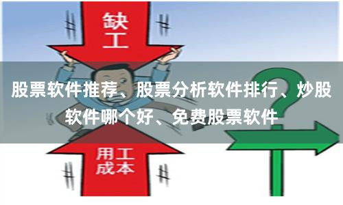 股票软件推荐、股票分析软件排行、炒股软件哪个好、免费股票软件