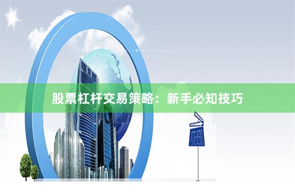 股票杠杆交易策略：新手必知技巧