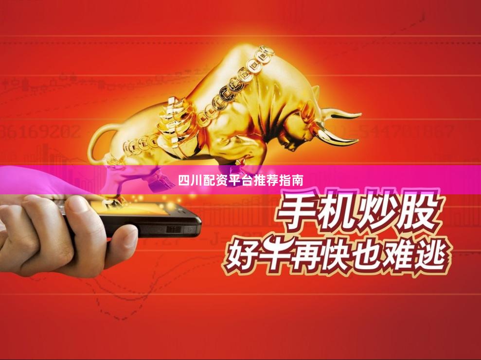 四川配资平台推荐指南