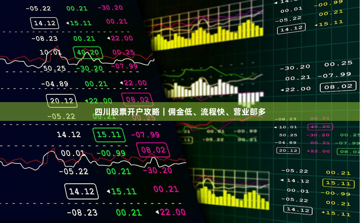 四川股票开户攻略｜佣金低、流程快、营业部多
