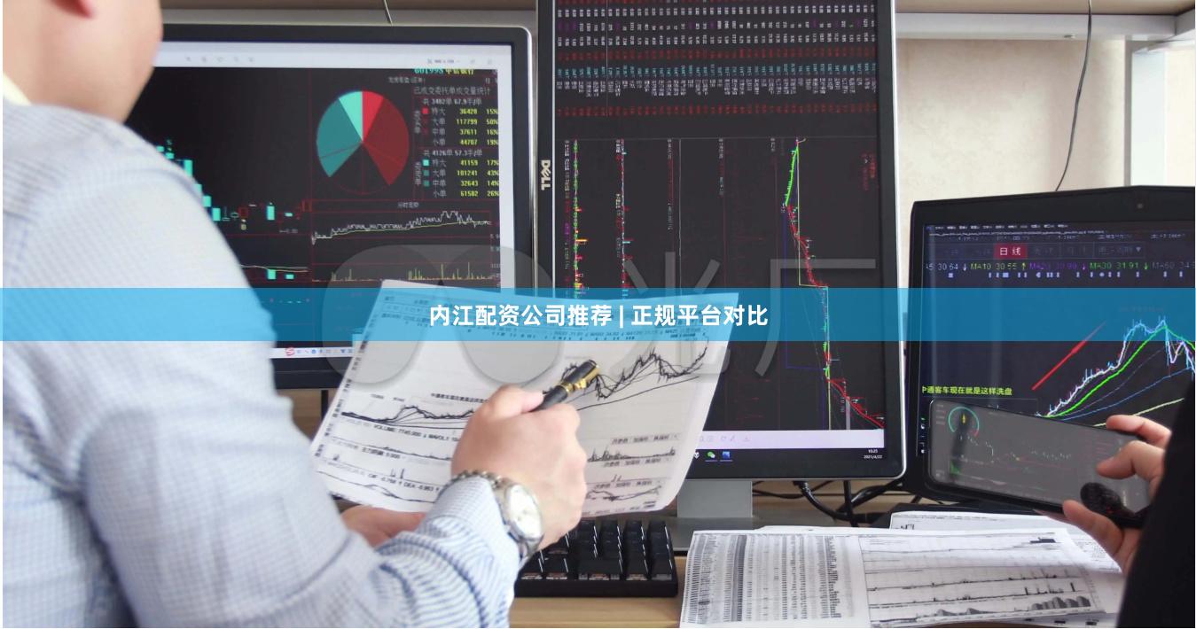 内江配资公司推荐 | 正规平台对比