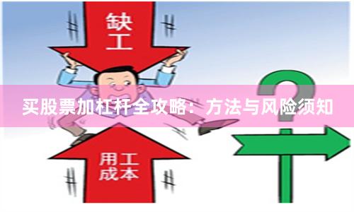买股票加杠杆全攻略:方法与风险须知