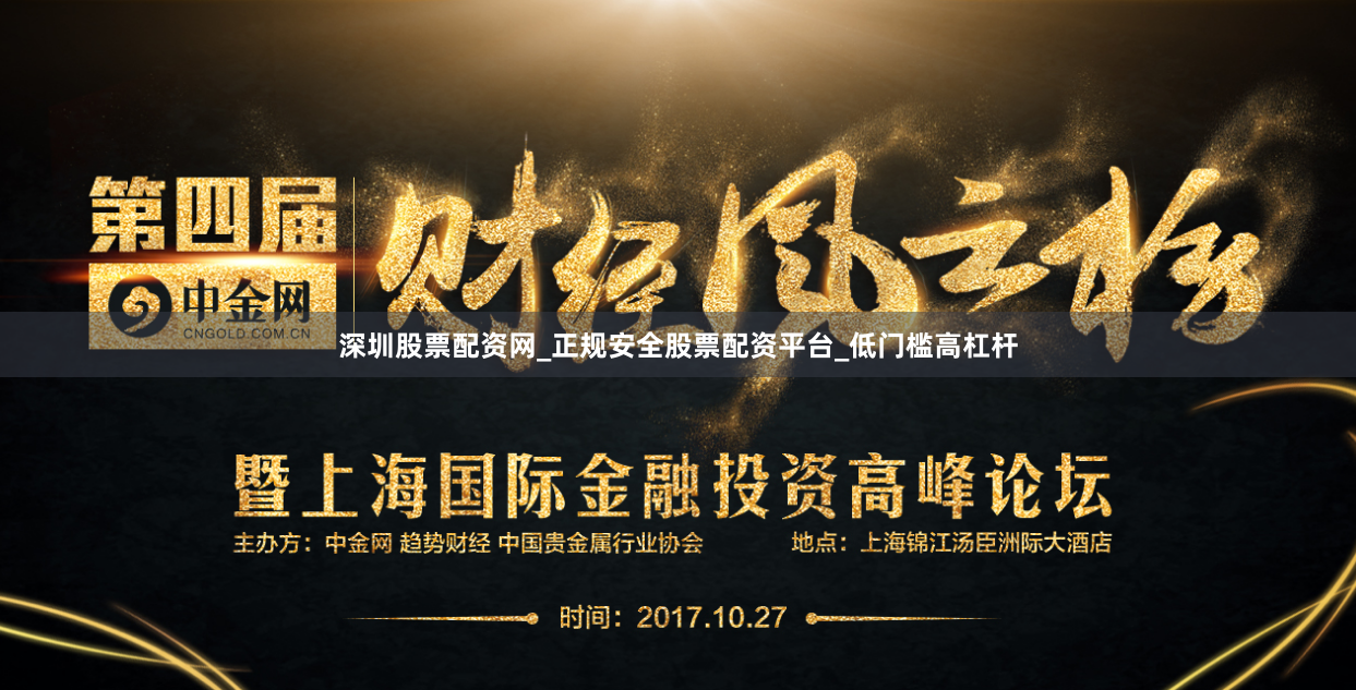 深圳股票配资网_正规安全股票配资平台_低门槛高杠杆