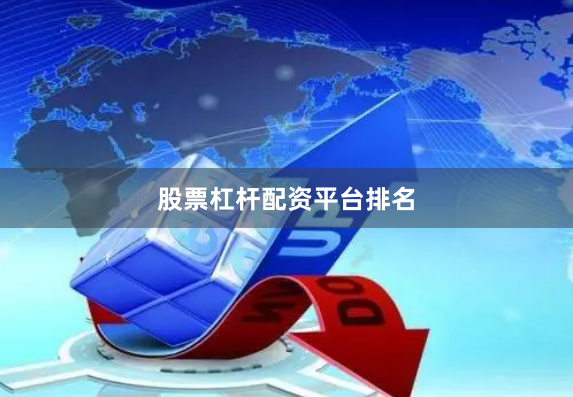 股票杠杆配资平台排名