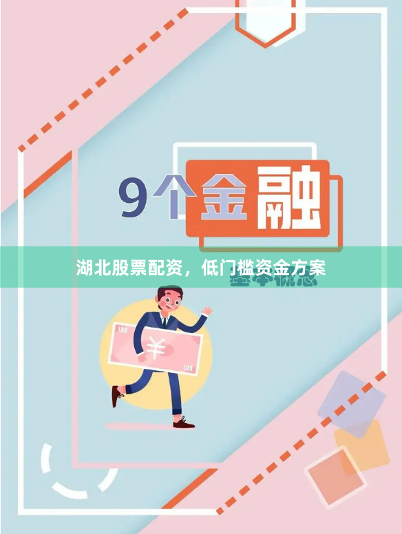 湖北股票配资，低门槛资金方案