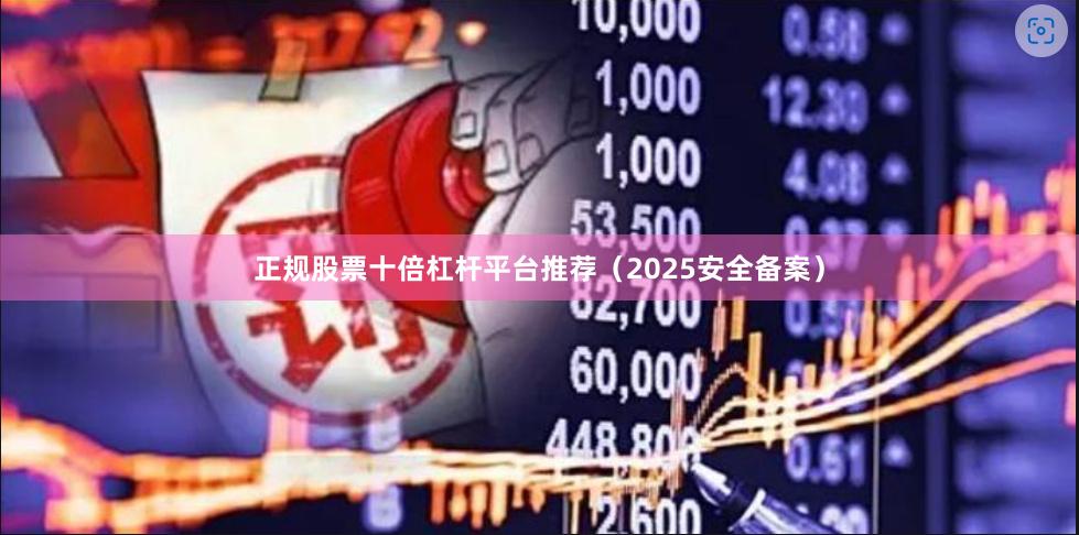 正规股票十倍杠杆平台推荐（2025安全备案）