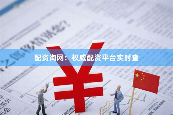 配资询网：权威配资平台实时查