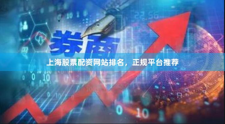 上海股票配资网站排名，正规平台推荐