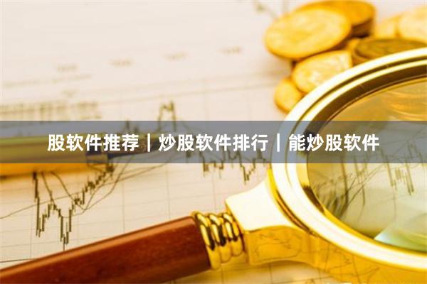 股软件推荐｜炒股软件排行｜能炒股软件