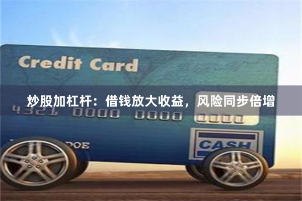 炒股加杠杆：借钱放大收益，风险同步倍增