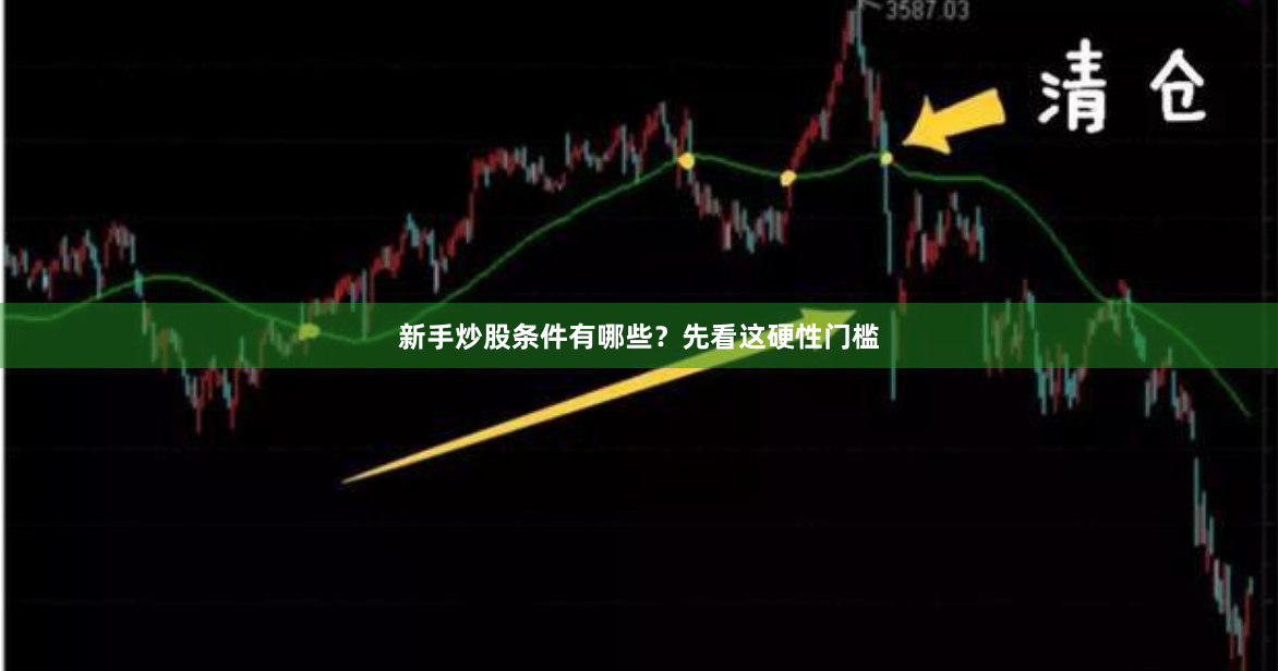 新手炒股条件有哪些？先看这硬性门槛